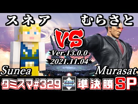 【スマブラSP】タミスマSP329 準決勝 スネア(スティーブ) VS むらさと(カズヤ) - オンライン大会