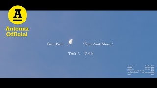 샘김 Sam Kim '무기력 The Weight'｜Official Audio