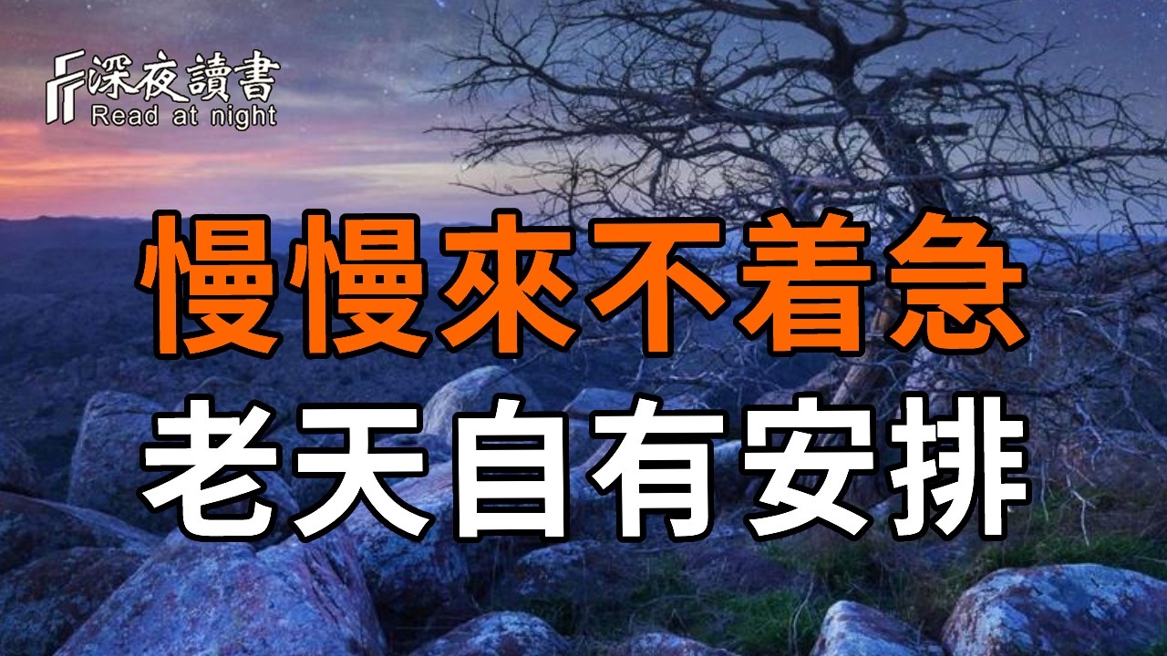拒絕無意義的精神內耗！老天自有安排，學會從容才是最高級的活法。【深夜讀書】#人生感悟 #正能量 #情
