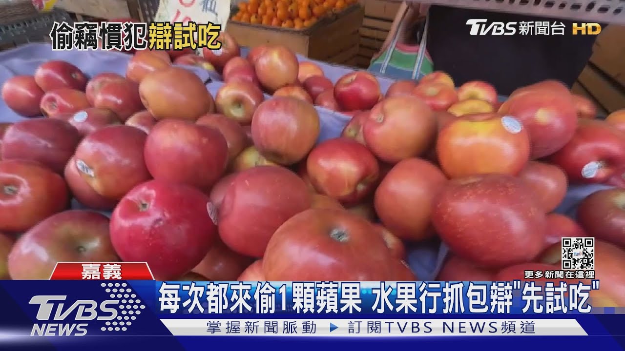 就愛偷1顆蘋果!嘉義男判關20天 易科千倍罰金2萬元