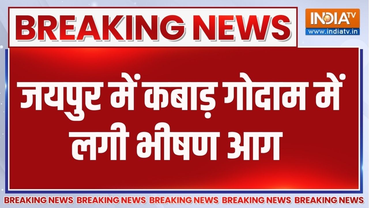 Jaipur Fire Accident: जयपुर में कबाड़ गोदाम में लगी भीषण आग,देखें भ?