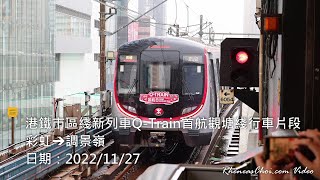 港鐵市區綫新列車Q-Train首航觀塘綫行車片段 (彩虹→調景嶺)