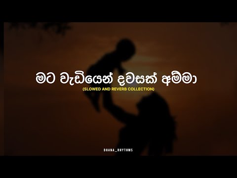 මට වැඩියෙන් දවසක් අම්මා | Mata Wadiyen Dawasak Amma (Slowed + Reverb Song)