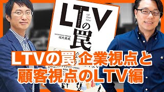 LTV(ライフタイムバリュー)の罠 企業視点と顧客視点のLTV編 WACUL垣内氏×海外Webマーケター徳田