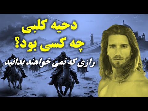 داستان عجيب روابط مخفيانه پیامبراسلام وجوان زيبای مسيحی