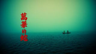 [問卦] 萬華的蛇