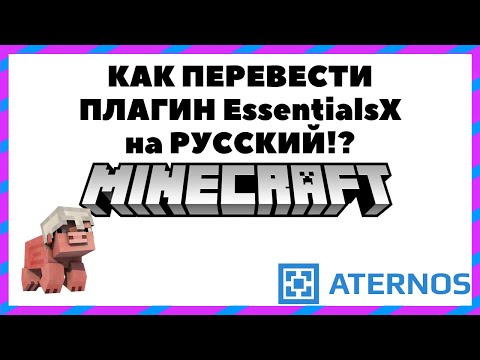 КАК ПЕРЕВЕСТИ ПЛАГИН EssentialsX на РУССКИЙ ЯЗЫК? Aternos Майнкрафт НА РУССКОМ! ВАРИАНТ от Рейна!