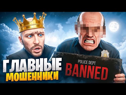 АДМИН ЗАБАНИЛ ГЛАВНЫХ МОШЕННИКОВ МАДЖЕСТИКА в ГТА 5 РП / MAJESTIC RP