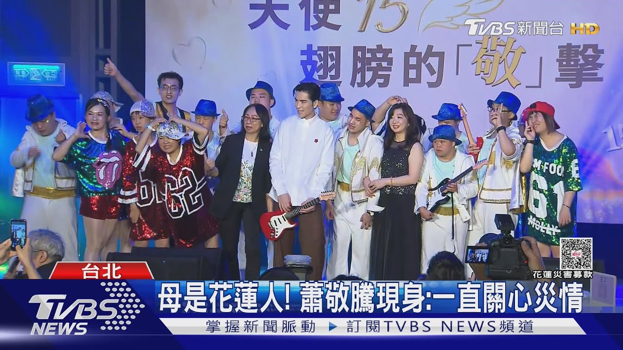 蕭敬騰母是花蓮人「一直很關心」　秦楊現身災區：我不是劉文聰