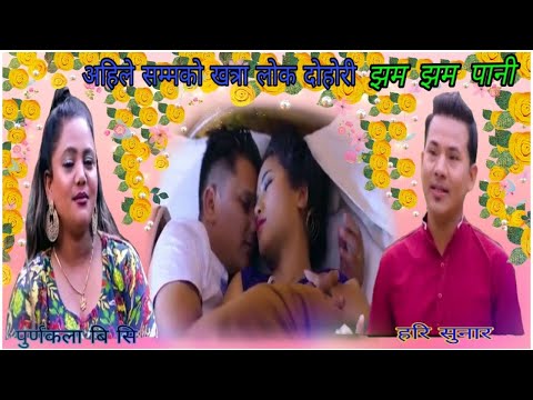 Jham Jham Pani झम झम पानी By Purnakala Bc & Hari Sunar's Official Video Ft~Juna