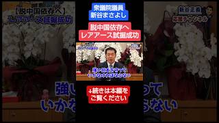 レアアース試掘成功#新谷正義 #新谷まさよし #衆議院議員 #自民党 #レアアース