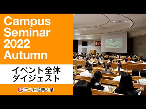 キャンパスセミナー2022Autumn【ダイジェスト版】