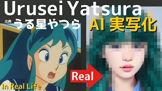 うる星やつらのキャラをAIで実写化してみた Urusei Yatsura in Real Life 2022年TVアニメ化！