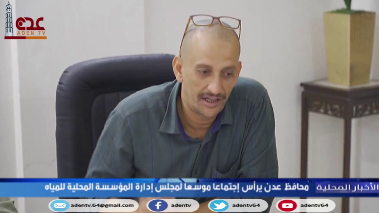 محافظ عدن يرأس اجتماعاً موسعاً لمجلس إدارة المؤسسة المحلية للمياه