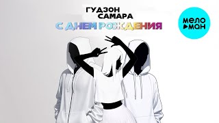 ГУДЗОН, САМАРА - С днем рождения (Single 2025)