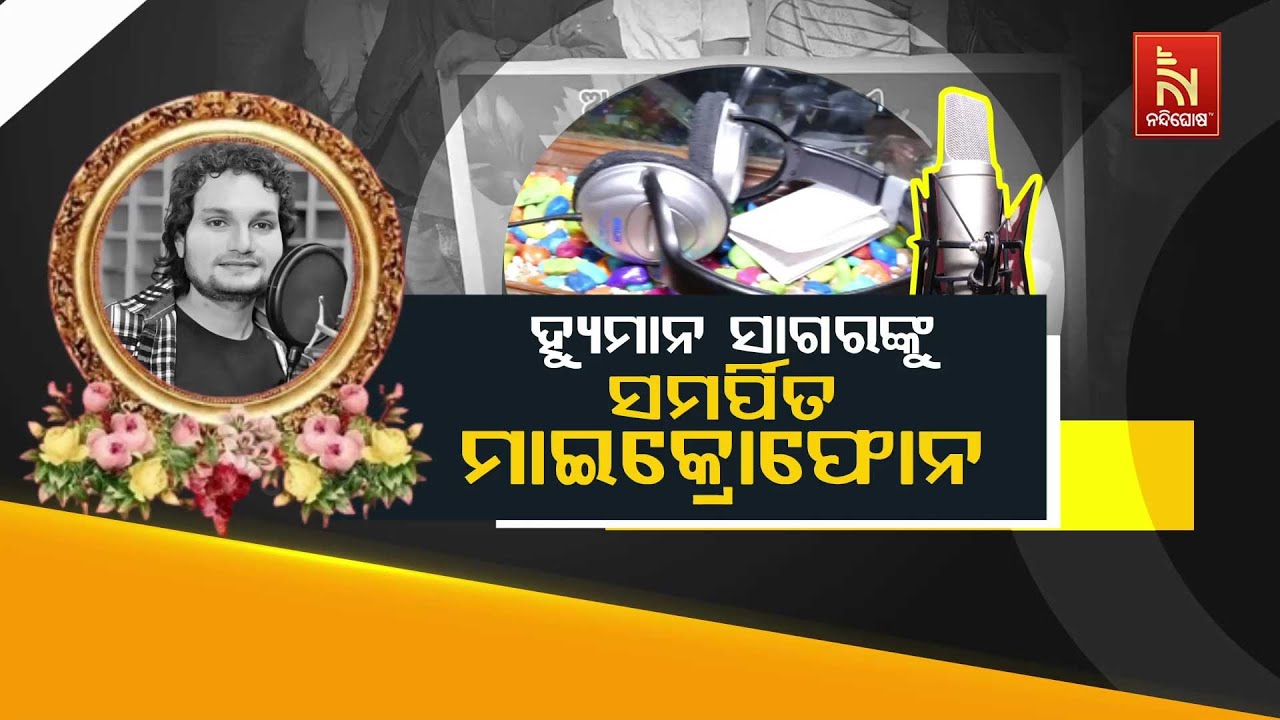 🔴Live | ହ୍ୟୁମାନ ସାଗରଙ୍କୁ ସମର୍ପିତ ମାଇକ୍ରୋ ଫୋନ