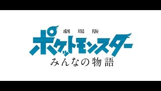 タイトルは「劇場版ポケットモンスター みんなの物語」。興行通信社によれば、7月13日（土）の公開から2日間で動員44万人、興収5億円を記録。動員ランキング2位に躍り出た。そんな今作だが、長年のファンからも「最高傑作」と次々と高く評価され、大きな反響を呼んでいるのだ。