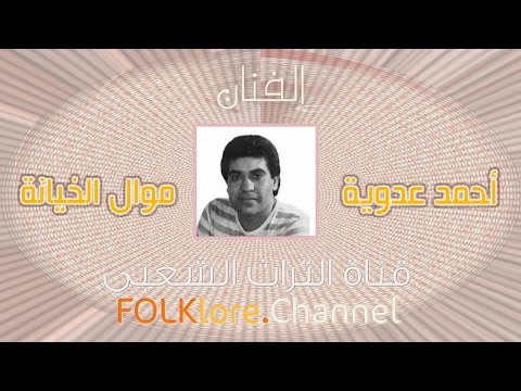 أحمد عدوية || موال الخيانة ( مادة قديمة )
