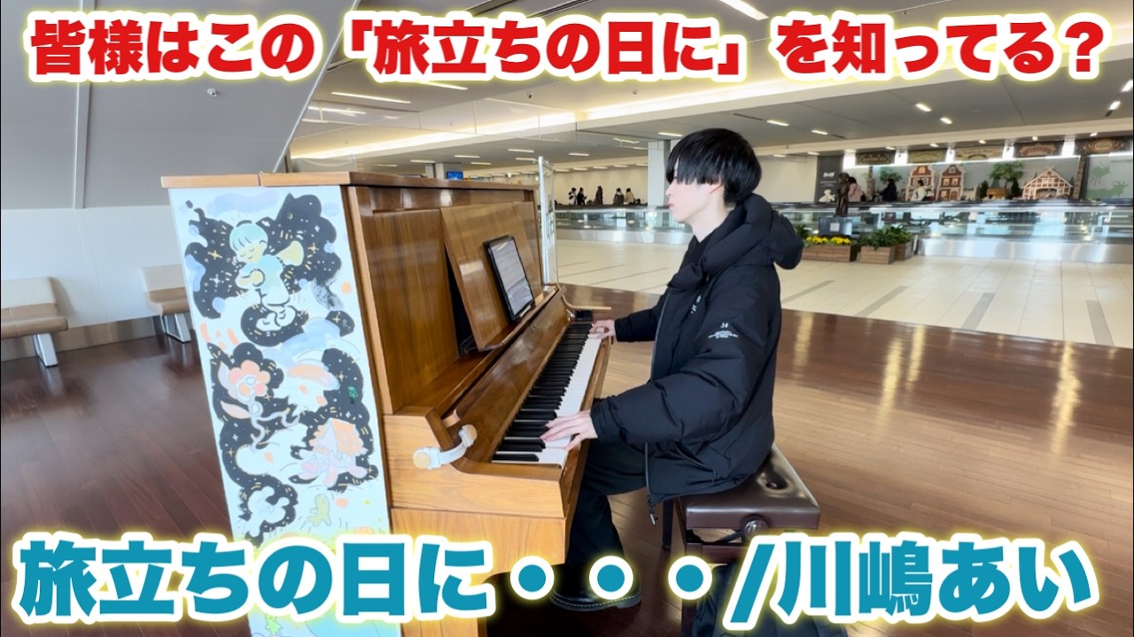 感動の名曲。皆様はこの「旅立ちの日に」を知ってますか？『旅立ちの日に・・・/川嶋あい』