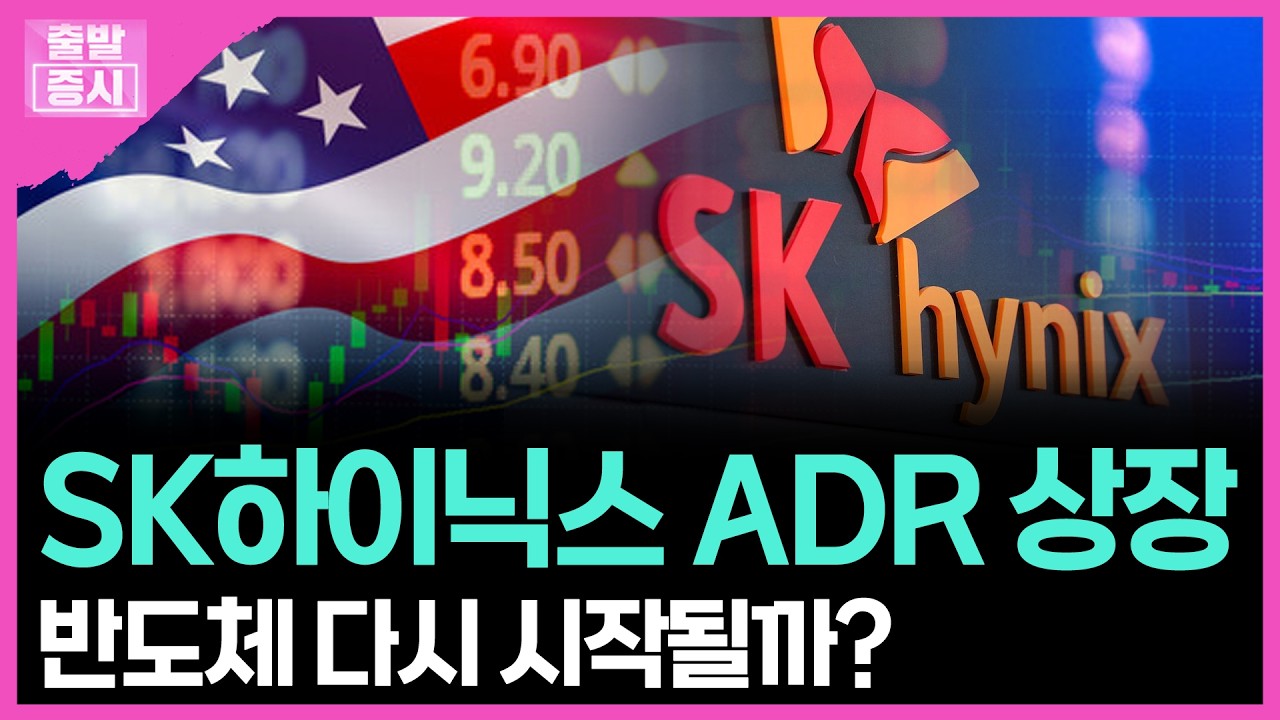 SK하이닉스 ADR 상장... 반도체 다시 시작될까? | 박정언 캐스터