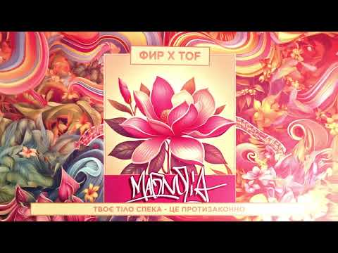ФИР & TOF - MAGNOLIA