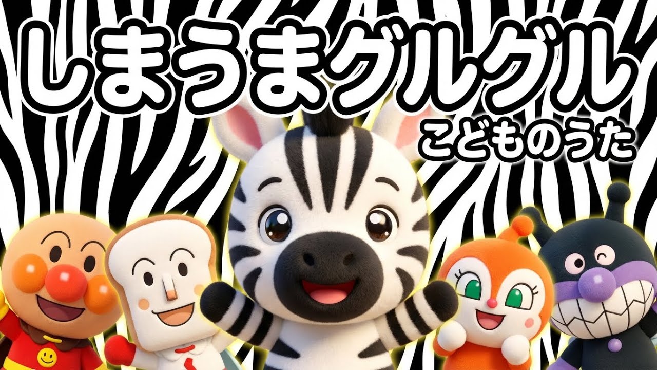 【童謡】しましまグルグル🦓🌀｜アンパンマンとあそぼう　おかあさんといっしょ　知育　キッズソング