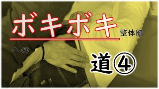 ヤンキー整体師が【ボキボキ整体師】を育ててみた「第4章」