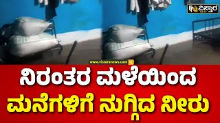 Heavy Rain In Karnataka | Rain Effect | Belagavi | ಮರಕುಂಬಿ ಗ್ರಾಮದಲ್ಲಿ ಮನೆಗಳಿಗೆ ನೀರು ನುಗ್ಗಿ ಜನ ಪರದಾಟ