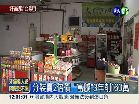 "富騰"湯塊誆台製 賣2倍價削百萬