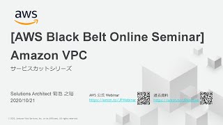 【AWS Black Belt Online Seminar】Amazon VPC
