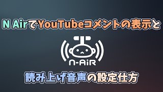 N AirでYouTubeコメントの表示と読み上げ音声の設定仕方