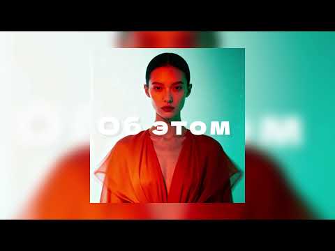 1obe, Джиос - Об этом (Official Audio)