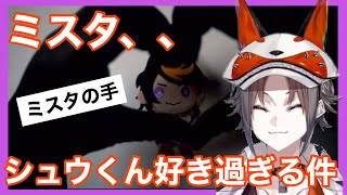 シュウくんのぬいぐるみをずっと片手に離さないミスタの雑談配信‼️🧡💜【吠L兄弟】#mystalive #mystarias #luxiem切り抜き #luxiem #mystaworldwide