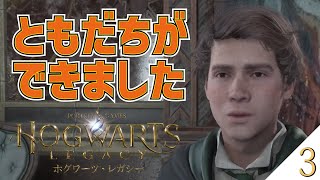 【ホグワーツ・レガシー】#03/ ちょっと悪さもできる友達ができたやで