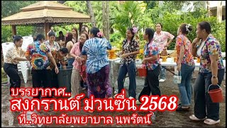 บรรยากาศในงาน..สงกรานต์ ปี 2568 ที่..วิทยาลัยพยาบาล นพรัตน์
