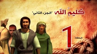 مسلسل كليم الله الحلقة 1 الجزء2 kaleem allah series hd