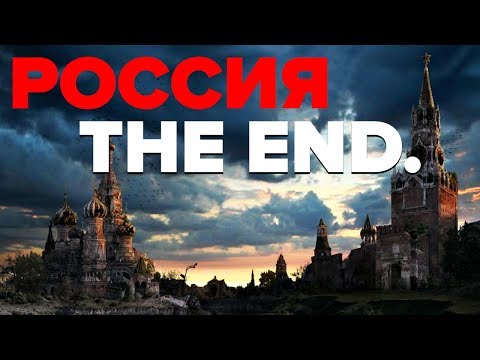 Конец России: почему процесс распада РФ уже запущен — Гражданская оборона ЛУЧШЕЕ
