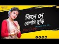 Kine De Reshmi Churi || Best Bengali DJ Song|| Mita Chatterjee Evergreen|| DjWorld.Com