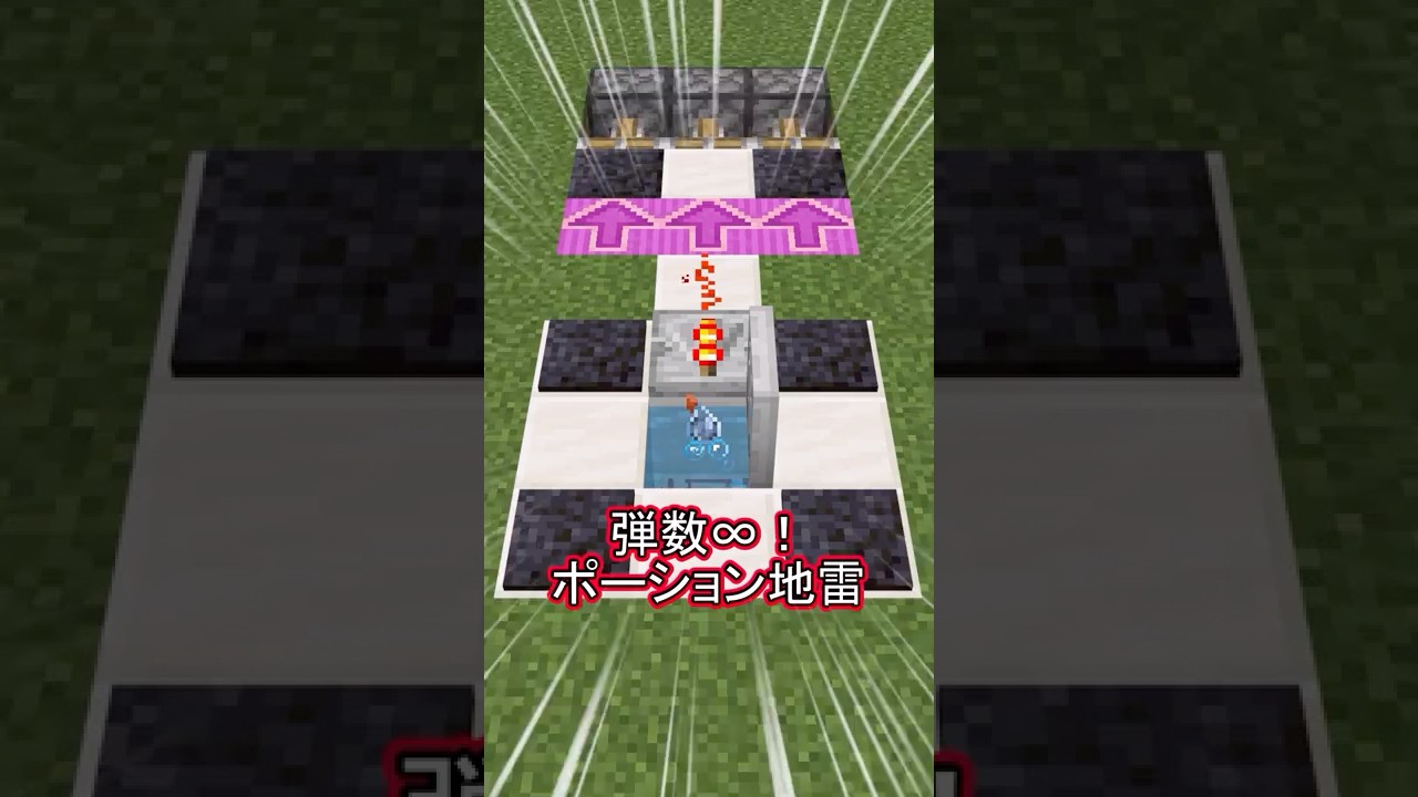 弾数∞！ポーション地雷 #マイクラ統合版