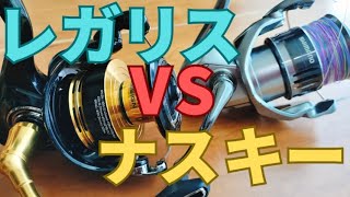 【ダイワ23レガリスをインプレ】ナスキーと比べて評価してみた