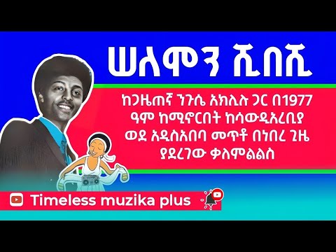 Ethiopia- ሰለሞን ሺበሺ | Solomon Shebeshe | በ1977 ዓም ያደረገው ቃለምልልስ 