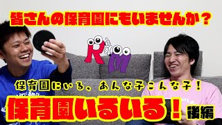 【保育園いるいる】皆さんの園にも必ずいるあんな子こんな子☆【後編】