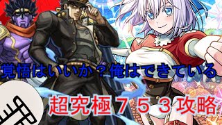 モンスターストライク　ゆっくり実況　超究極753を攻略　　＃ゆっくり実況　＃モンスト　＃モンスターストライク