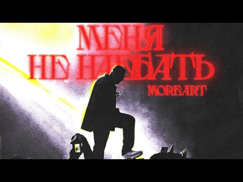 Moreart - Меня не наебать (lyric video)