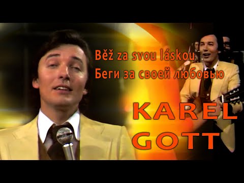 KAREL GOTT Běž za svou láskou Беги за своей любовью