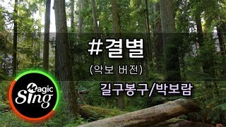 [매직씽아싸노래방]길구봉구(GB9)/박보람(Park Bo Ram) #결별(If you)_노래방(karaoke)+Score _ MAGICSING