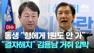 [LIVE] 김용남 동생 "대부업 운영 내가 했다"…"결자해지" 거취 압박 [이슈PLAY] / JTBC News
