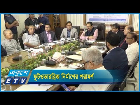 চট্টগ্রামে চলাচলে ফুটওভারব্রিজ নির্মাণের পরামর্শ বিশিষ্টজনদের