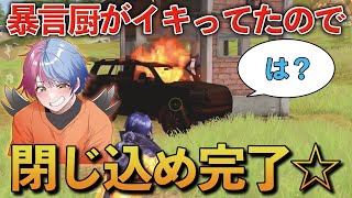 【荒野行動】暴言高校生に煽られたので小屋の中から出させなくしたらwwwww