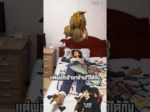 เอาทุเรียนมาแกล้งพี่สาว